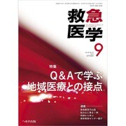 救急医学 2019年 09月号 [雑誌]