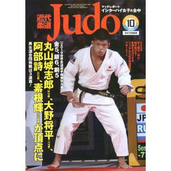 ヨドバシ.com - 近代柔道 (Judo) 2019年 10月号 [雑誌] 通販