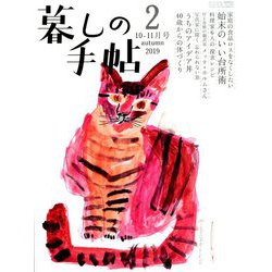 暮しの手帖 2019年 10月号 [雑誌]