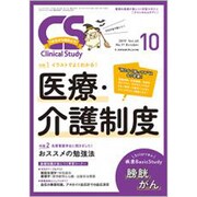 クリニカルスタディ 2019年 10月号 [雑誌]
