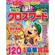 極上クロスワード 2019年 11月号 [雑誌]