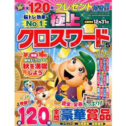 極上クロスワード 2019年 11月号 [雑誌]