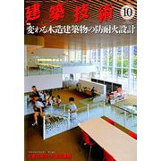 建築技術 2019年 10月号 [雑誌]