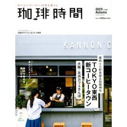 珈琲時間 2019年 11月号 [雑誌]