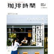 珈琲時間 2019年 11月号 [雑誌]