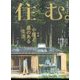 住む。 2019年 11月号 [雑誌]