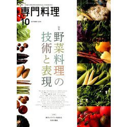 月刊 専門料理 2019年 10月号 [雑誌]