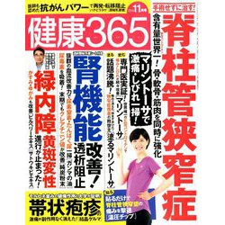 健康365 (ケンコウ サン ロク ゴ)  2019年 11月号 [雑誌]