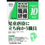 地方自治職員研修 2019年 10月号 [雑誌]