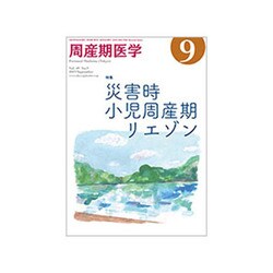周産期医学 2019年 09月号 [雑誌]