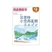 周産期医学 2019年 09月号 [雑誌]