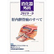 消化器外科 2019年 09月号 [雑誌]