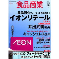 食品商業 2019年 10月号 [雑誌]