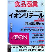 食品商業 2019年 10月号 [雑誌]