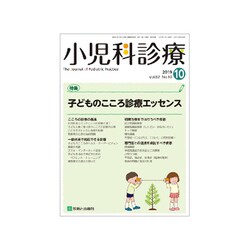 小児科診療 2019年 10月号 [雑誌]