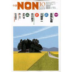 小説NON (ノン) 2019年 10月号 [雑誌]
