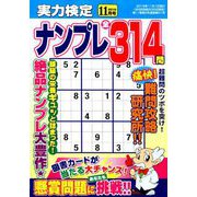 実力検定ナンプレ 2019年 11月号 [雑誌]
