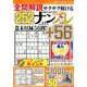 全問解説サクサク解けるナンプレ 2019年 11月号 [雑誌]