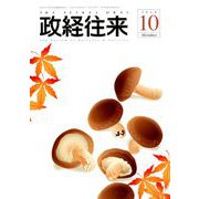 THE (ザ) 政経往来 2019年 10月号 [雑誌]