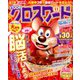 全100問クロスワード 2019年 11月号 [雑誌]