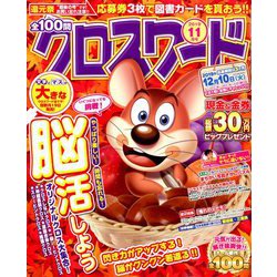 全100問クロスワード 2019年 11月号 [雑誌]