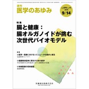 医学のあゆみ 2019年 9/14号 [雑誌]