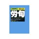 労働法律旬報 2019年 9/10号 [雑誌]