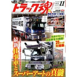 トラック魂(スピリッツ) 2019年 11月号 [雑誌]