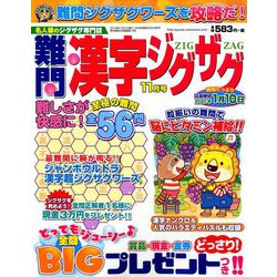 ヨドバシ Com 難問漢字ジグザグ 19年 11月号 雑誌 通販 全品無料配達