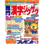 難問漢字ジグザグ 2019年 11月号 [雑誌]