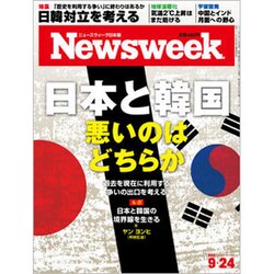 Newsweek (ニューズウィーク日本版) 2019年 9/24号 [雑誌]
