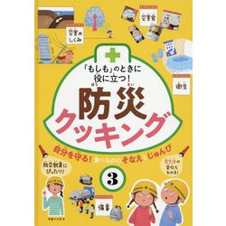 「もしも」のときに役に立つ!防災クッキング〈3〉自分を守る!食べもののそなえとじゅんび [全集叢書]