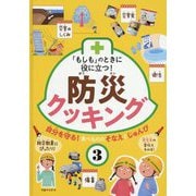 「もしも」のときに役に立つ!防災クッキング〈3〉自分を守る!食べもののそなえとじゅんび [全集叢書]