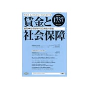 賃金と社会保障 2019年 9/10号 [雑誌]