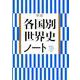 新版各国別世界史ノート [単行本]