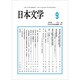 日本文学 2019年 09月号 [雑誌]