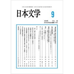 日本文学 2019年 09月号 [雑誌]