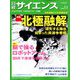 日経サイエンス 2019年 11月号 [雑誌]