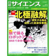 日経サイエンス 2019年 11月号 [雑誌]