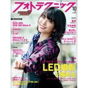 フォトテクニックデジタル 2019年 10月号 [雑誌]