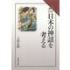 日本の神話を考える(読みなおす日本史) [全集叢書]