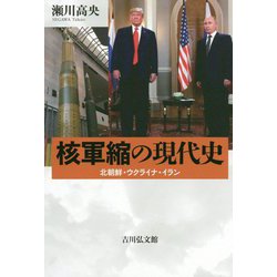 核軍縮の現代史―北朝鮮・ウクライナ・イラン [単行本]