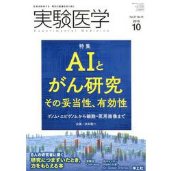 実験医学 Vol.37No.16 [単行本]