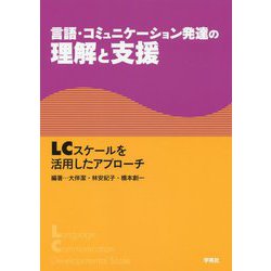 ヨドバシ.com - 言語・コミュニケーション発達の理解と支援―LCスケール