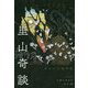 里山奇談 あわいの歳時記 [単行本]