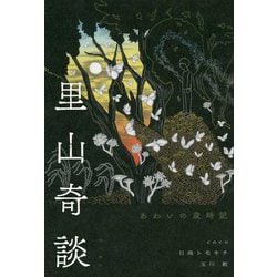 里山奇談 あわいの歳時記 [単行本]