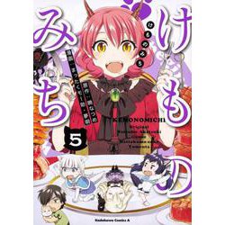 けものみち（５）<5>(角川コミックス・エース) [コミック]