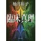 臨床真理(角川文庫) [文庫]