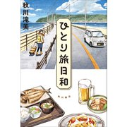 ひとり旅日和 [単行本]