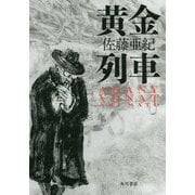 黄金列車 [単行本]